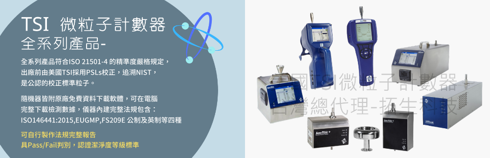 TSI微粒子計數器全系列