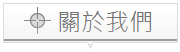 關於我們 關於我們