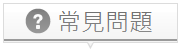 常見問題