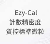 Ezy-Cal計數精密度質控標準微粒