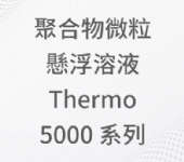 聚合物微粒懸浮溶液 Thermo 5000 系列