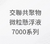 交聯共聚物微粒懸浮液 7000系列