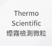 Thermo Scientific煙霧檢測微粒